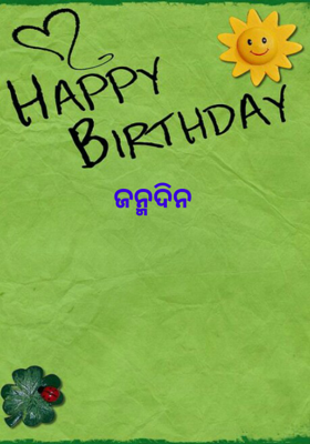 ଜନ୍ମଦିନ