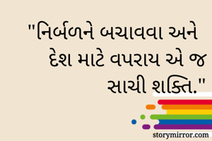 "નિર્બળને બચાવવા...