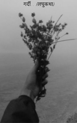 गर्दी. . .(लघुकथा)