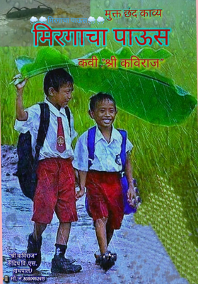 मिरगाचा पाऊस