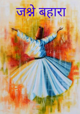 जश्न बहारा