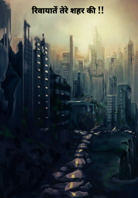 रिवायातें तेरे शहर की !!