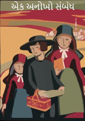 એક અનોખો સંબંધ