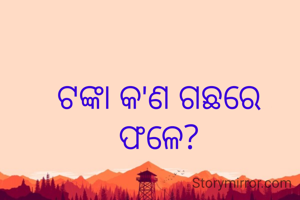 ଟଙ୍କା କ'ଣ ଗଛରେ ଫଳେ?