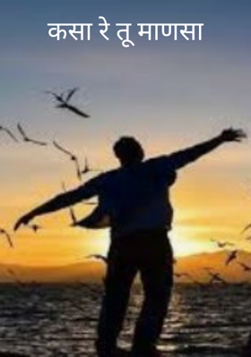 कसा रे तू माणसा