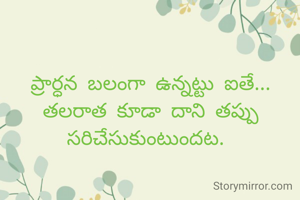 ప్రార్ధన బలంగా ఉన్నట్టు ఐతే... తలరాత కూడా దాని తప్పు సరిచేసుకుంటుందట. 