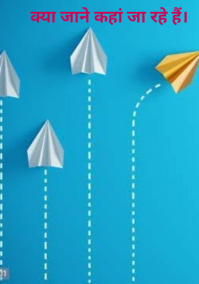 क्या जाने कहां जा रहे हैं