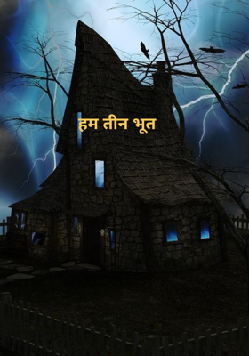 हम तीन भूत