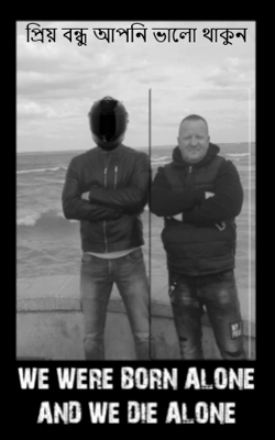 প্রিয় বন্ধু আপনি ভালো থাকুন