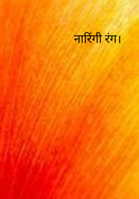 नारिंगी रंग।