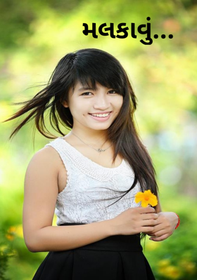 મલકાવું