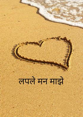लपले मन माझे