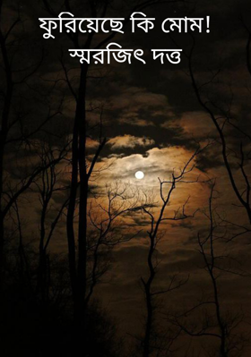 ফুরিয়েছে কি মোম!