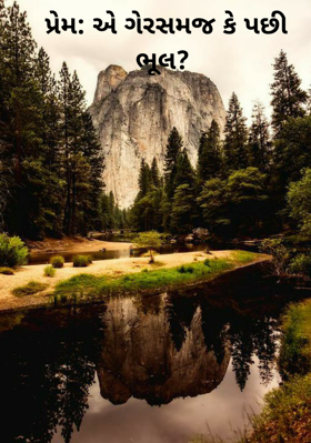 પ્રેમ: એ ગેરસમજ કે પછી ભૂલ?