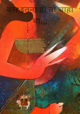 बस इतना ही तो चाहा था,,,