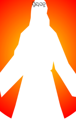 ପ୍ରିୟପତ୍ର