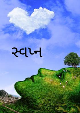 સ્વપ્ન