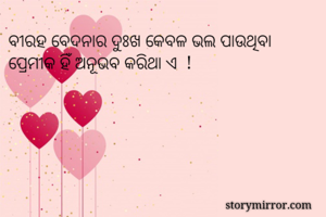 ବୀରହ ବେଦନାର ଦୁଃଖ କେବଳ ଭଲ ପାଉଥିବା ପ୍ରେମୀକ ହିଁ ଅନୂଭବ କରିଥା ଏ  ! 
