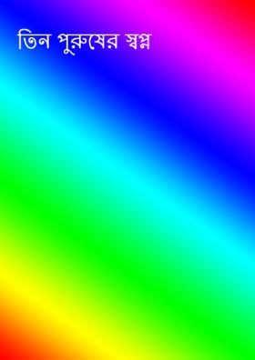 তিন পুরুষের স্বপ্ন