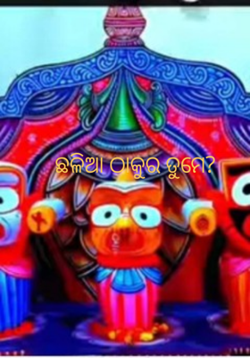 ଛଳିଆ ଠାକୁର ତୁମେ