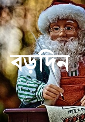 বড়দিন