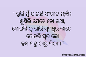 " ଭୁଲି ମୁଁ ଯାଇଛି...