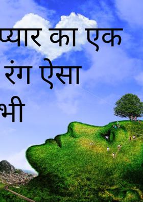 प्यार का एक रंग ऐसा भी