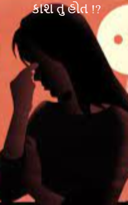 કાશ તું હોત