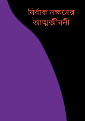 নির্বাক নক্ষত্রের আত্মজীবনী