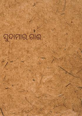 ସୁଦାମାର ଗାଈ