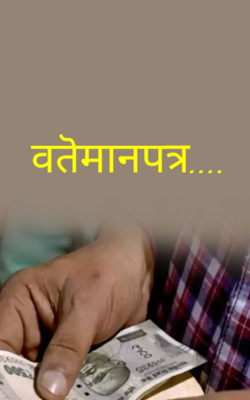 वतॆमानपत्र....