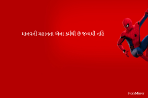 માનવની મહાનતા એના કર્મથી છે જન્મથી નહિ