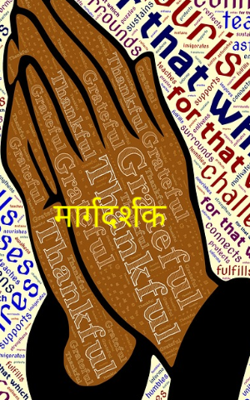 मार्गदर्शक