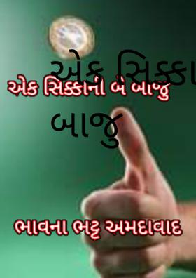 એક સિક્કાની બે બાજુ