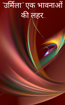 उर्मिला, एक भावनाओं की लहर