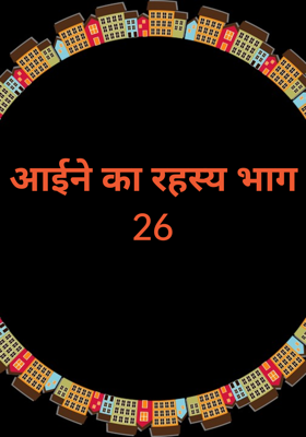 आईने का रहस्य भाग 26