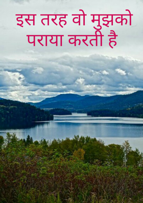 इस तरह वो मुझको पराया करती है