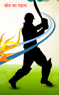 खेल का महत्व