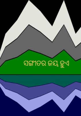 ସଙ୍ଗୀତର ଜୟ ହୁଏ