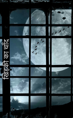 खिड़की का चाँद