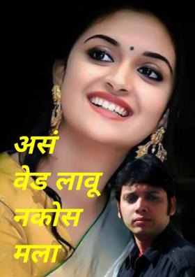 असं वेड लावू नकोस मला