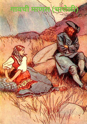 गावची माणसं