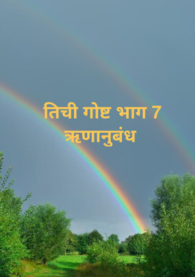 तिची गोष्ट - भाग 7 (ऋणानुबंध)