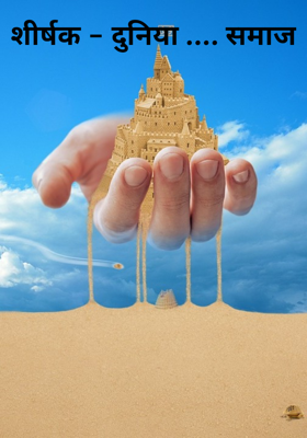 शीर्षक - दुनिया .... समाज