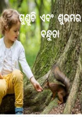 ଗୁଣ୍ଡୁଚି ଏବଂ ଶୁଭମର ଵନ୍ଧୁତା