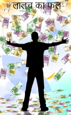 लालच का फल