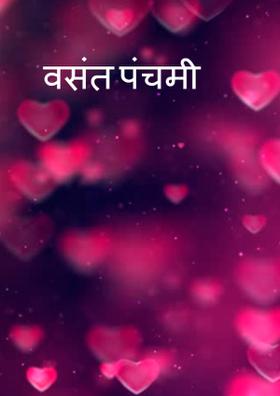 वसंत पंचमी