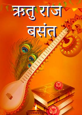 ऋतु राज  बसंत