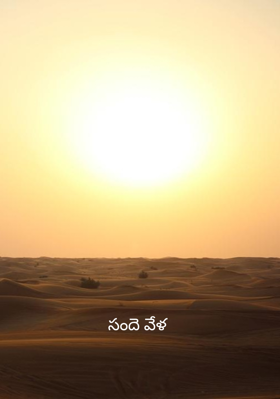 సందె వేళ