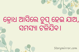  କ୍ରୋଧ ଆସିଲେ ଚୁପ୍ ହେଇ ଯାଅ, ସମସ୍ଯା ଟଳିଯିବ।